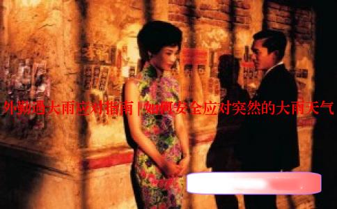 外勤遇大雨应对指南 | 如何安全应对突然的大雨天气